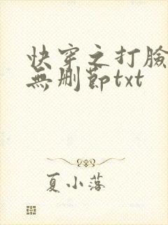 快穿之打脸狂魔无删节txt