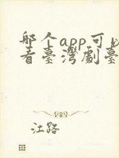 哪个app可以看台湾剧台剧app