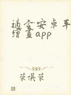 适合安卓平板的绘画app