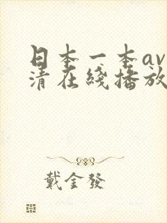 日本一本av高清在线播放