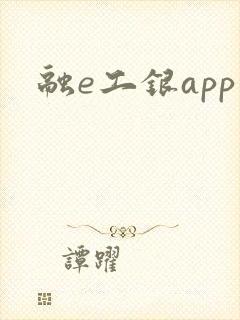 融e工银app