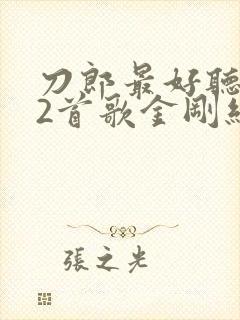 刀郎最好听的12首歌金刚经