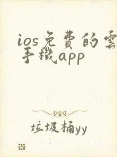 ios免费的云手机app