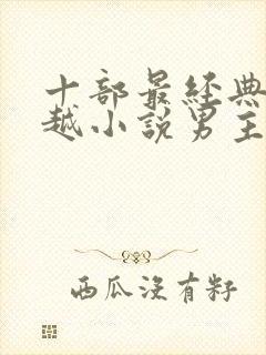 十部最经典的穿越小说男主