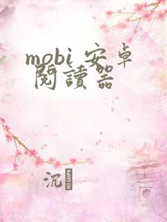 mobi 安卓 阅读器