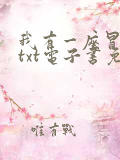 我有一座冒险屋txt电子书免费下载