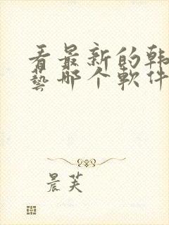 看最新的韩国综艺哪个软件