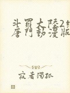 斗罗大陆2绝世唐门动漫版