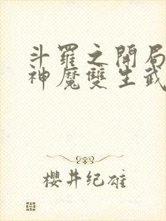 斗罗之开局签到神魔双生武魂