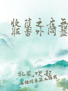 收获之夜无删减版番外网盘资源