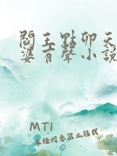 阎王点卯天医神婆有声小说