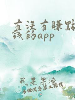 有没有赚点零花钱的app