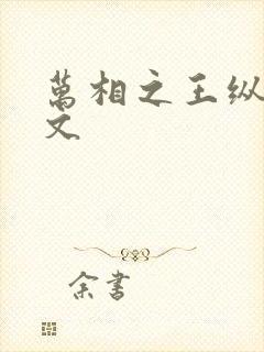 万相之王纵横中文