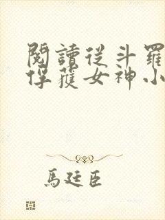 阅读从斗罗开始俘获女神小说