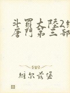 斗罗大陆2绝世唐门第三部