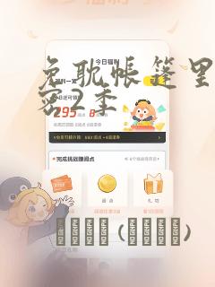 免耽帐篷里的秘密2季：结局+番外