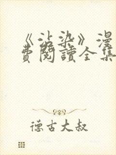 《沾染》漫画免费阅读全集