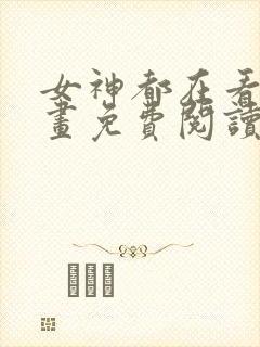 女神都在看这漫画免费阅读下拉式土豪漫画