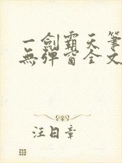 一剑霸天笔趣阁无弹窗全文阅读