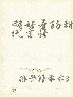 超好看的甜宠古代言情