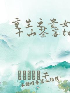 重生之贵女难求 千山茶客txt
