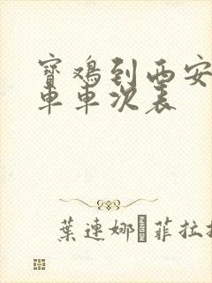 宝鸡到西安的火车车次表