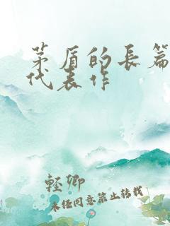 茅盾的长篇小说代表作