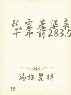 我家老婆来自一千年前283.5章