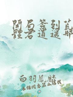 开局签到荒古圣体君逍遥哪里可以免费阅读