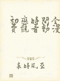 初恋时间全集免费观看动漫