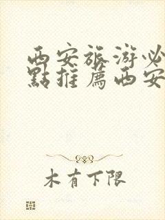 西安旅游必去景点推荐西安美食