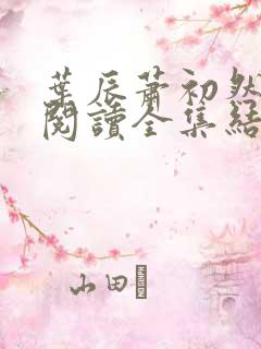 叶辰萧初然免费阅读全集结局