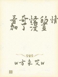 看奇怪的情敌增加了漫画