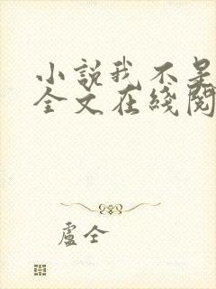 小说我不是戏神全文在线阅读