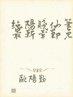 纯阳贱仙笔趣阁最新章节免费阅读