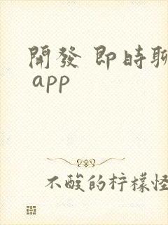 开发 即时聊天 app