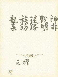 龙族从战神5归来的路明非