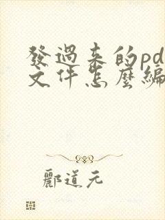 发过来的pdf文件怎么编辑