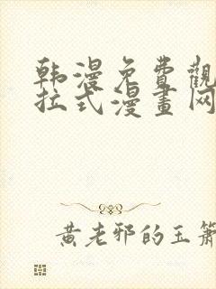 韩漫免费观看下拉式漫画网站