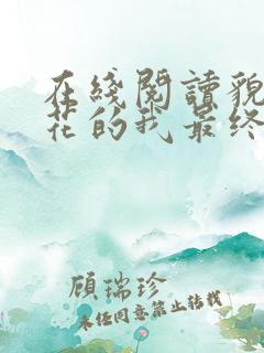 在线阅读貌美如花的我最终被祸害了小说