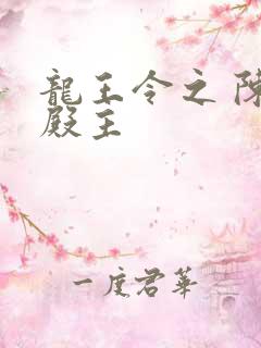 龙王令之 陈平殿主