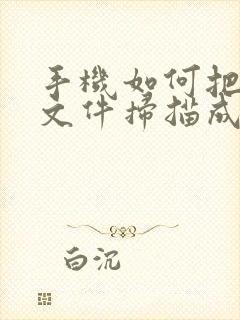 手机如何把纸质文件扫描成pdf