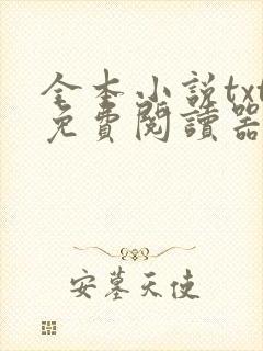 全本小说txt免费阅读器网站