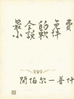 最全的免费阅读小说软件