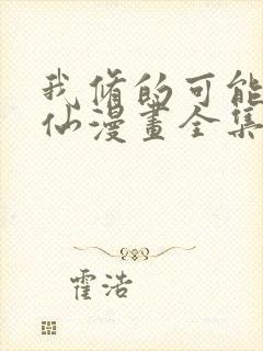 我修的可能是假仙漫画全集免费观看