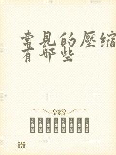 常见的压缩软件有哪些