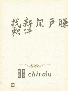 找新用户赚钱的软件