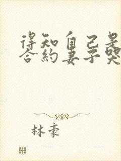 得知自己是替身合约妻子哭惨了短剧