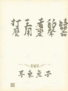 打王者的时候怎么用变声器