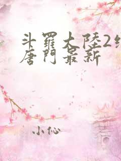 斗罗大陆2绝世唐门最新
